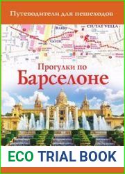Прогулки по Барселоне