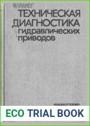 Техническая диагностика гидравлических приводов