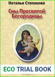 Сны Пресвятой Богородицы. Открытки-обереги. (Выпуски 1-5)