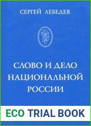 Слово и дело национальной России. Очерки истории русского патриотического движения