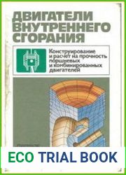 Двигатели внутреннего сгорания. Конструирование и расчет на прочность поршневых и комбинированных двигателей