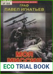 Моя миссия в Париже