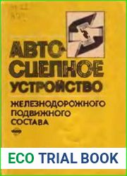 Автосцепное устройство железнодорожного подвижного состава