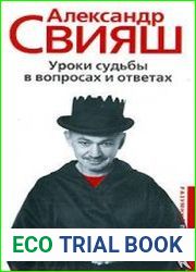 Уроки судьбы в вопросах и ответах