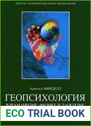 Геопсихология в шаманизме, физике и даосизме