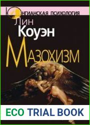 Мазохизм. Юнгианский взгляд