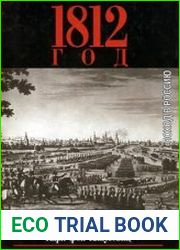 1812 год Поход в Россию
