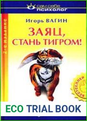 Заяц, стань тигром!