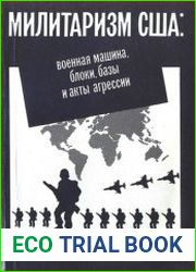Милитаризм США. Военная машина, блоки, базы и акты агрессии