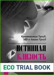 Истинная близость