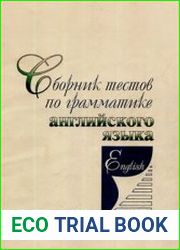 Сборник тестов по грамматике английского языка