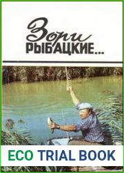 Зори рыбацкие