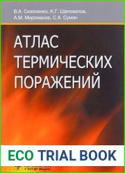 Атлас термических поражений