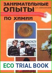 Занимательные опыты по химии