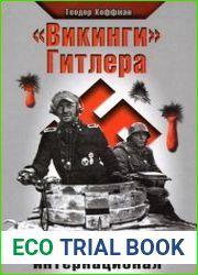 "Викинги" Гитлера Эсэсовский интернационал