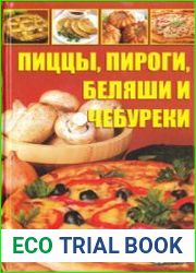 Пиццы, пироги, беляши и чебуреки