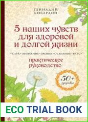 5 наших чувств для здоровой и долгой жизни. Практическое руководство