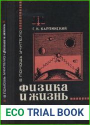 Физика и жизнь