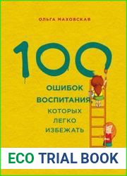 100 ошибок воспитания, которых легко избежать