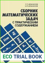 Сборник математических задач с практическим содержанием