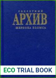 Секретный архив Шерлока Холмса