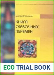Книга сказочных перемен