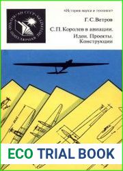 С.П. Королев в авиации. Идеи. Проекты. Конструкции