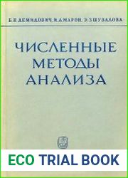 Численные методы анализа. Приближение функций, дифференциальные и интегральные уравнения