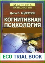 Когнитивная психология