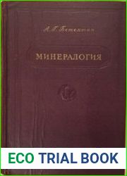 Минералогия