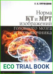 Норма КТ и МРТ изображений головного мозга и позвоночника