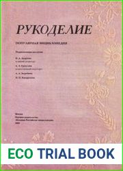 Рукоделие. Популярная энциклопедия