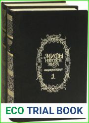 Мифы народов мира энциклопедия (в 2-х томах)