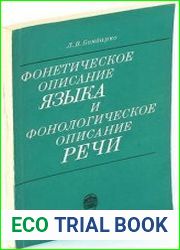 Фонетическое описание языка и фонологическое описание речи