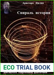 Спираль истории