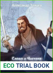 Слово и Чистота Отражение