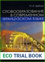 Словообразование в современном французском языке