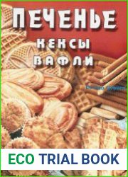 Печенье, кексы, вафли