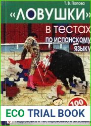 Ловушки в тестах по испанскому языку