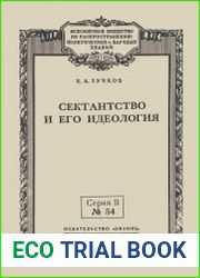 Сектантство и его идеология