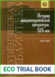 История западноевропейской литературы. XIX век Англия