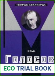 Илья Голосов