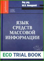 Язык средств массовой информации