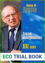 Задачи менеджмента в XXI веке