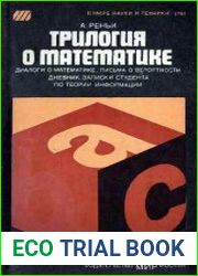 Трилогия о математике