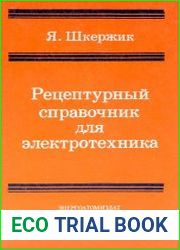 Рецептурный справочник для электротехника