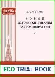 Новые источники питания радиоаппаратуры