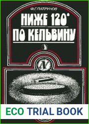 Ниже 120° по Кельвину
