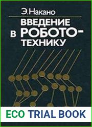 Введение в робототехнику