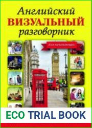 Английский визуальный разговорник для начинающих